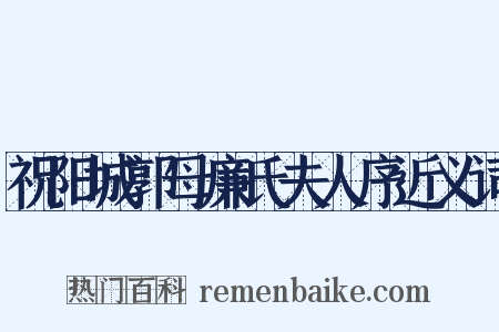 祝阳城郭母廉氏夫人序近义词是什么意思的图片